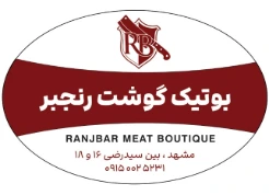 گوشت رنجبر